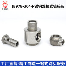 304不锈钢焊接式铰接接头JB/T978-77液压空心螺丝管路转向活接头