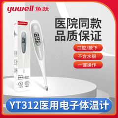 魚躍医療用電子体温計口腔脇下温度計無水銀家庭用赤ちゃん測温計YT-312