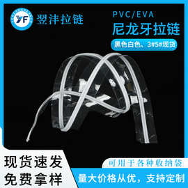 厂家现货批发透明PVC尼龙拉链3#5#EVA化妆包收纳袋棉被袋子拉链