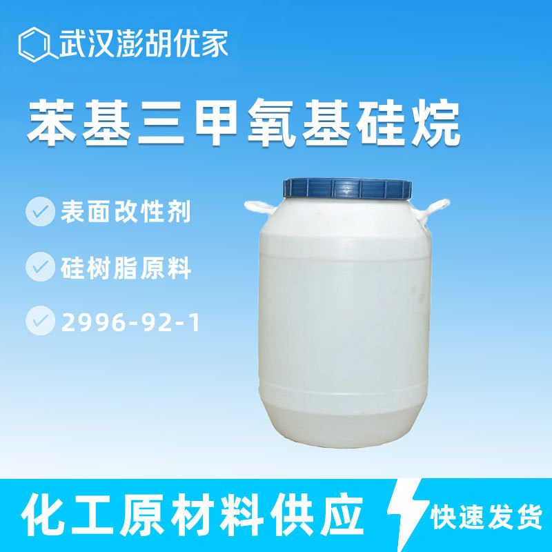 苯基三甲氧基硅烷 1kg CAS 2996-92-1 硅树脂原料 表面改性剂