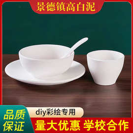 陶艺素坯餐具陶瓷素胚盘碗杯陶吧学校釉下彩景德镇高白泥素烧坯
