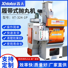 XT-324-1P抛丸机钢结构抛丸五金铸件履带式喷丸清理机大型除锈设