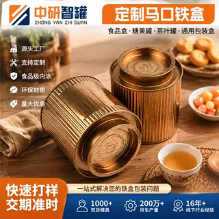 马口铁罐定制加工食品盒糖果罐通用包装盒茶叶罐按需求加工来图