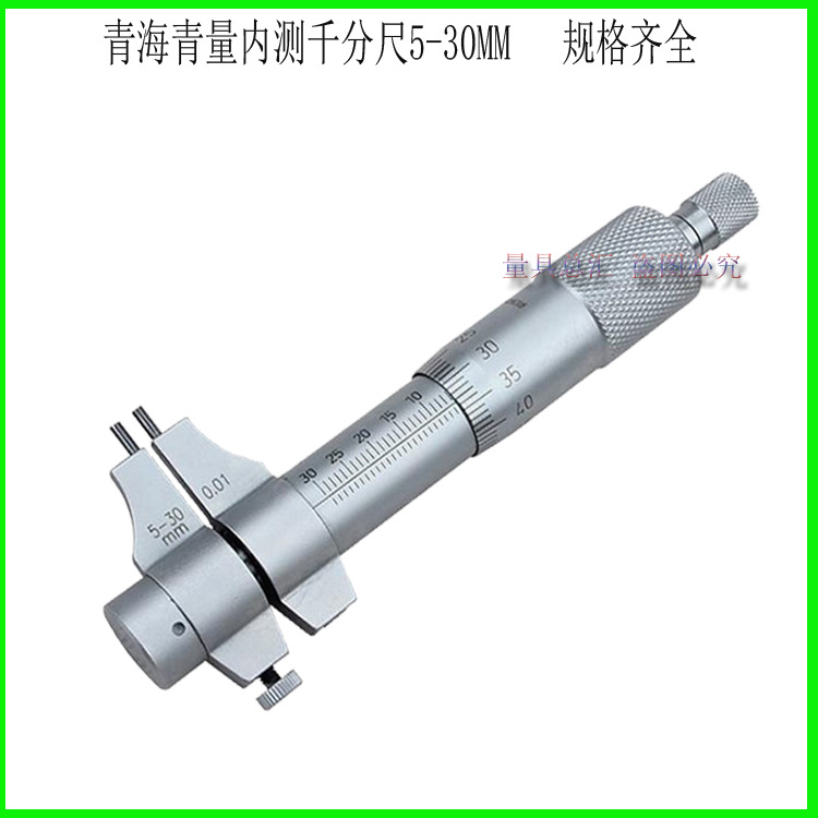 青量内测千分尺/桂量两点千分尺/上量内径千分尺/5-30mm25-5
