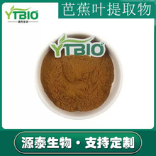芭蕉叶提取物10:1 50:1食品保健品原料水溶芭蕉叶粉  香蕉叶粉