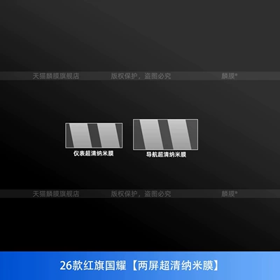 Suitable for Hongqi Golden Sunflower National Car interior film - 26-models-of-hongqi-guoyao-dual-screen-ultra-clear-nano-film