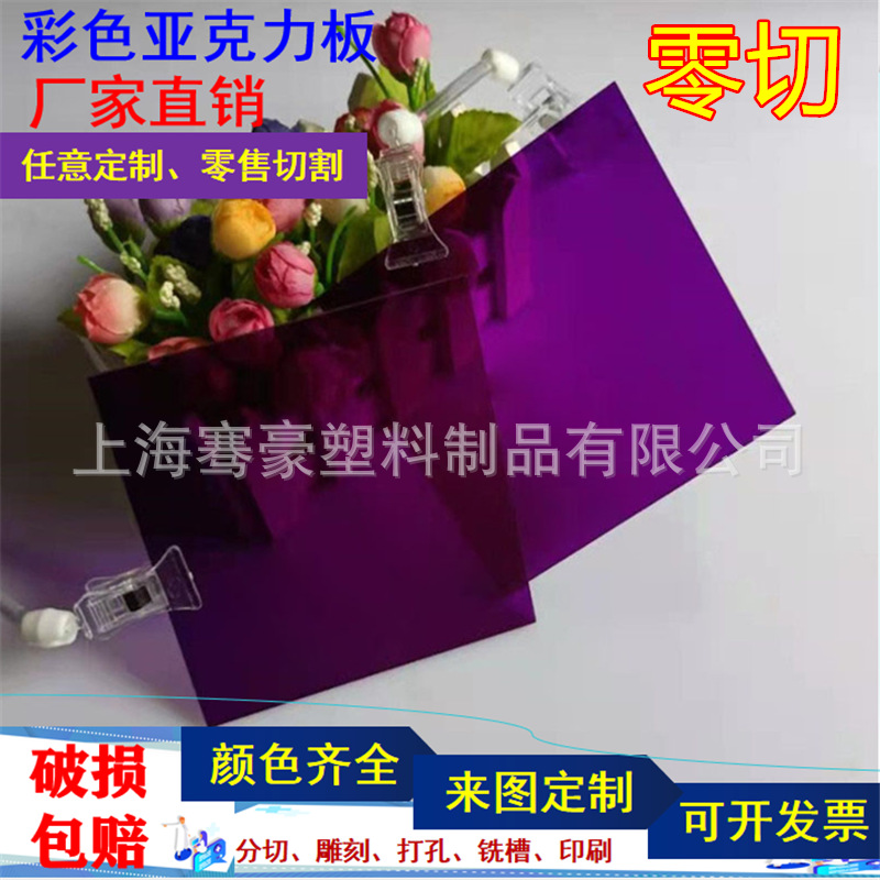 2.5mm紫色亚克力板373深紫色亚克力板板紫色透明PMMA亚克力板雕刻