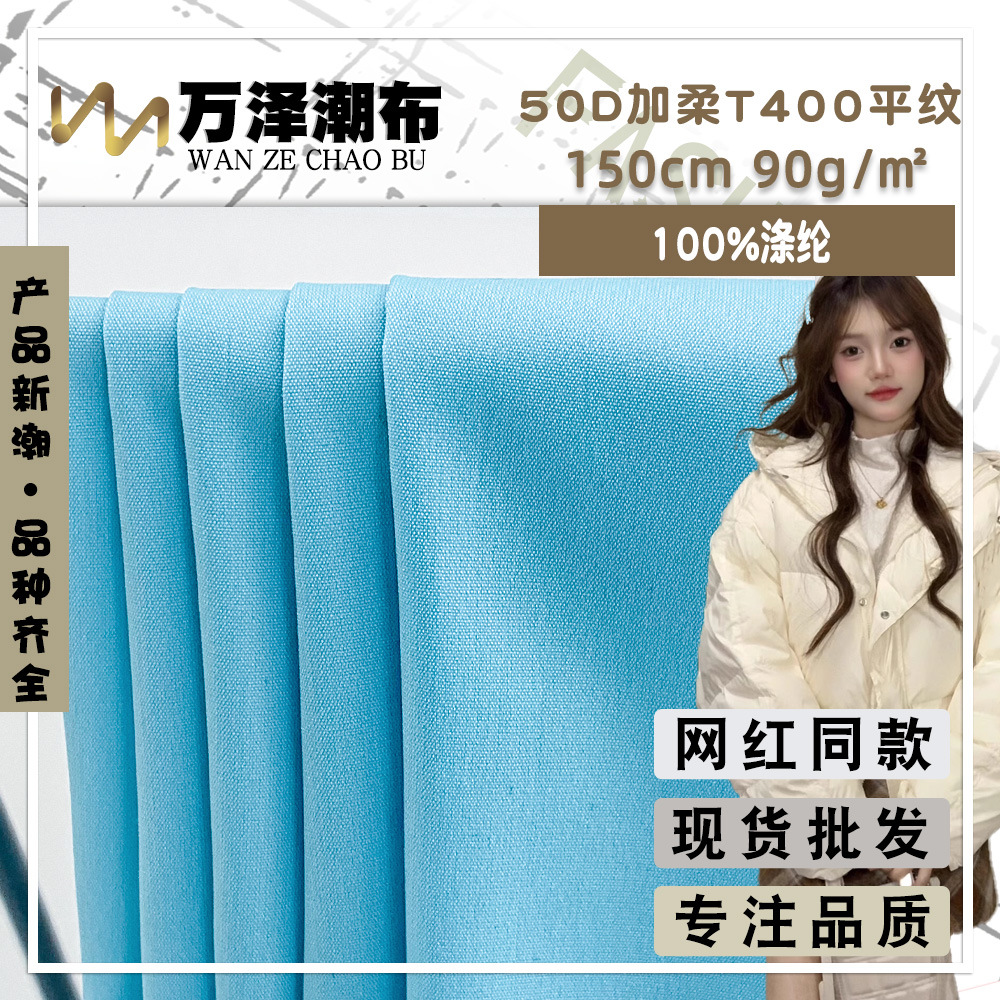 50D加柔T400平纹 90g微薄柔软梭织风衣面料 秋冬休闲服棉服布料