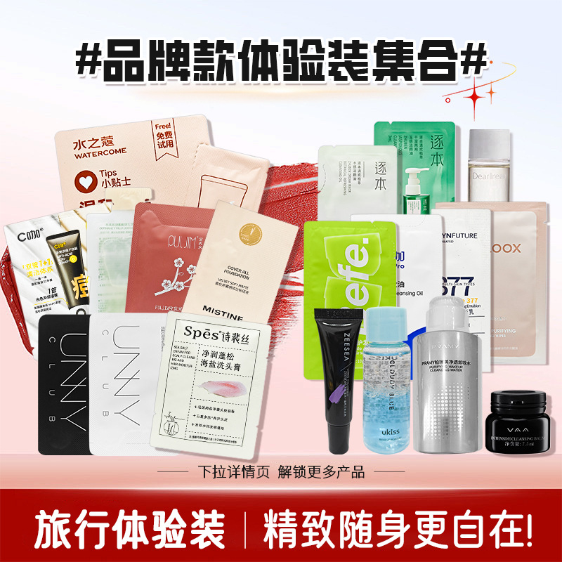 旅行装便携装美白遮瑕净澈清透静敷去屑清爽遮瑕沐浴卸妆干湿两用