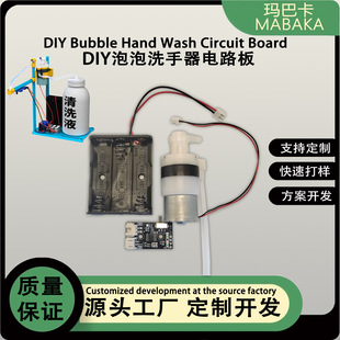 DIY bubble hand washing device circuit board charging type automatic induction children's puzzle small invention COB board scheme development