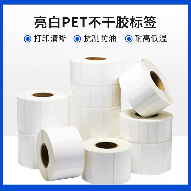 厂家供应 亮白PET不干胶标签耐高温耐刮擦撕不烂空白打印条码纸