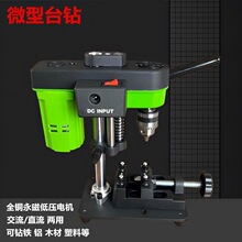 多功能直流交流两用微型小台钻/锂电钻孔机家用小型台式木工钻台