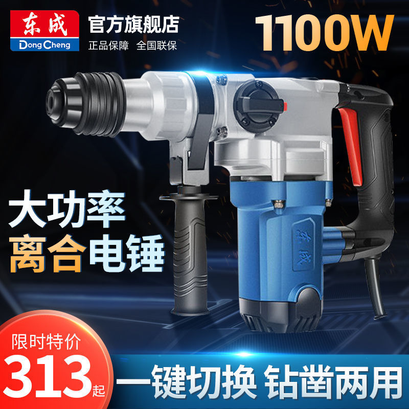 东成电锤电镐双用电锤工业级大功率电锤离合电锤