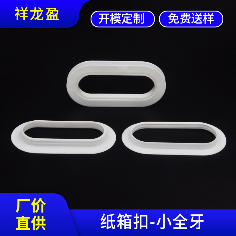 小全牙纸箱扣源头工厂现货批发重型洗衣机冰箱电视外箱纸箱扣环