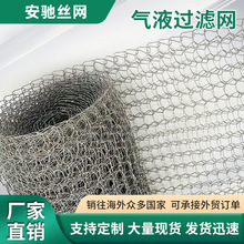 气液过滤网防304不锈钢混编填料汽液分离网双层波纹除雾捕沫网