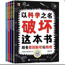 以科学之名破坏这本书全套4册儿童趣味数学物理艺术创意科普书