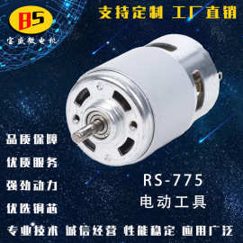 RS-775电动工具电机 动力强劲效率高稳定性好大扭矩 有刷直流电机