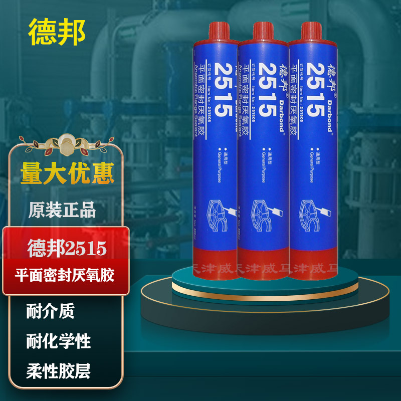 德邦2515平面密封厌氧胶 内燃机等重载平面的密封厌氧胶德邦胶水