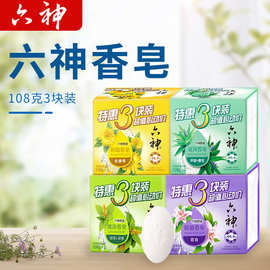 六神香皂三块装特惠绿茶金盏菊百合除菌滋润洗澡肥皂批发108克