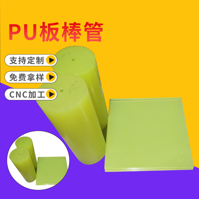 厂家批发PU板棒聚氨酯板棒力胶实心圆棒牛筋棒杂件PU管塑料板材