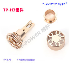 TP系列车灯配件 摩托车汽车led大灯改装车灯铝件 20-40W车灯铝壳