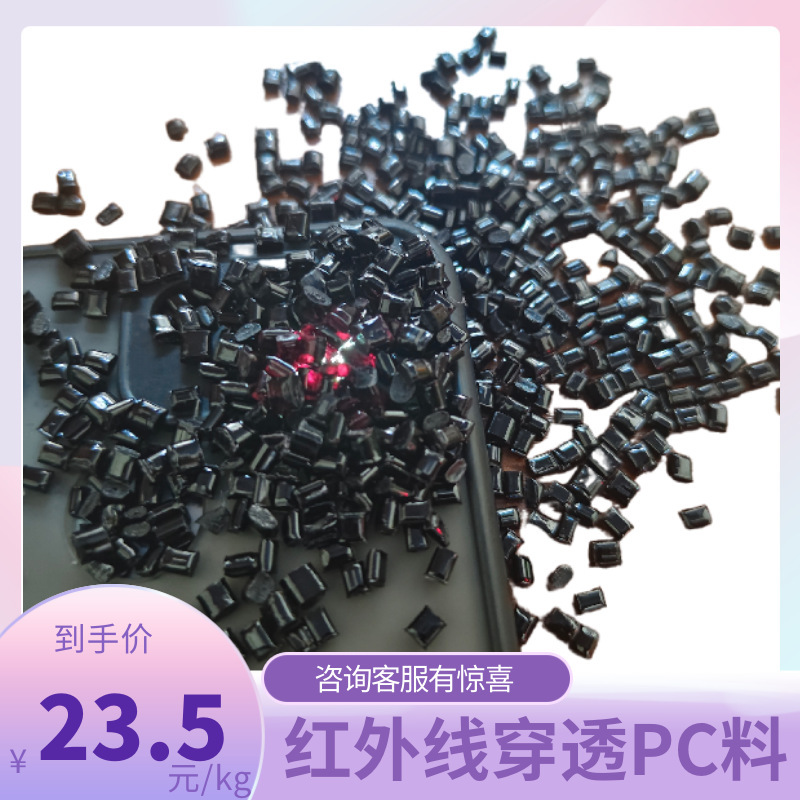 Spot Infrared Translucent Pc Material Big Red Infrared Penetration Pc Raw Material Purple Infrared Pc Plastic Spot Infrared Translucent Pc Material Big Red Infrared Penetration Pc Raw Material Purple Infrared Pc Plastic