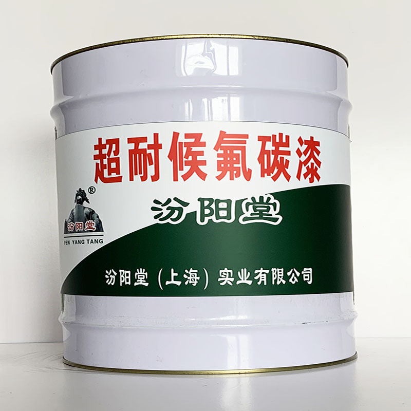 超耐候氟碳漆、汾阳堂直供、超耐候氟碳漆、专业厂商