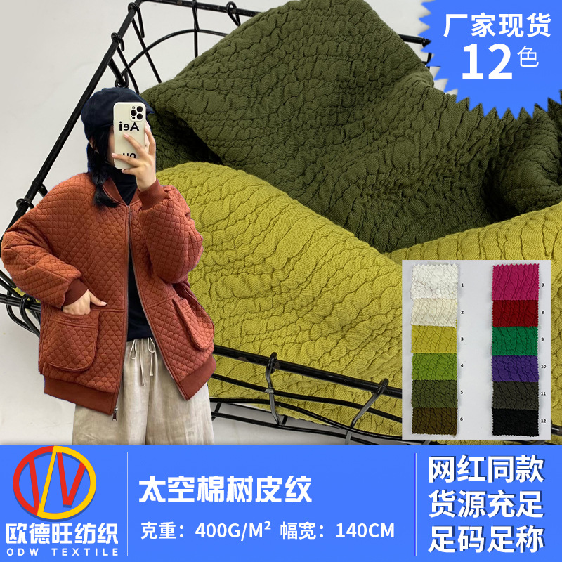 树皮纹太空棉涤氨弹力空气层布料 秋冬夹丝绵卫衣外套连衣裙面料