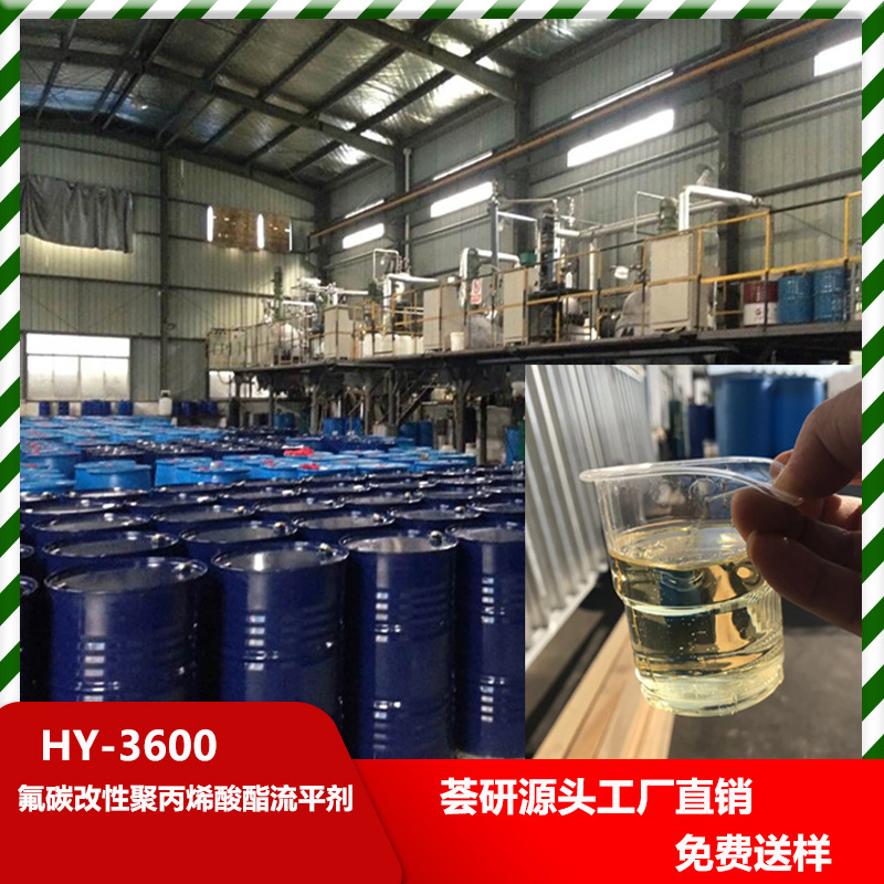 氟碳改性聚丙烯酸酯流平剂 含氟非硅 润湿性佳 3600