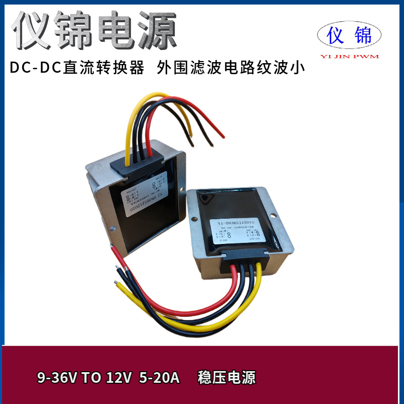 9-36V转12V 10A20A稳压电源12V变12VDC功率转换器自动升降压模块