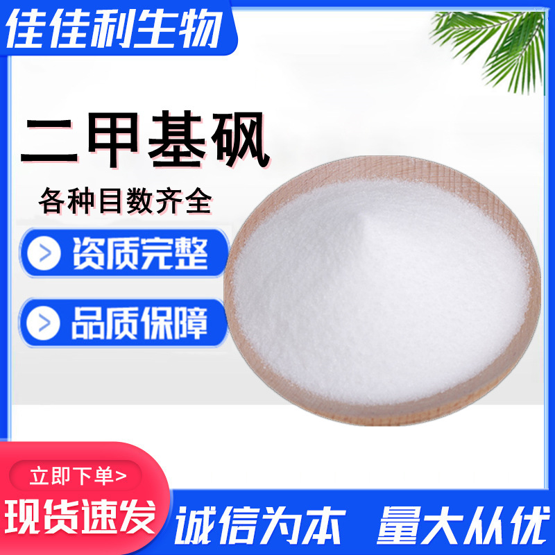 二甲基砜MSM甲基磺酰甲烷营养强化剂60-80目CAS:67-71-0 二甲基砜