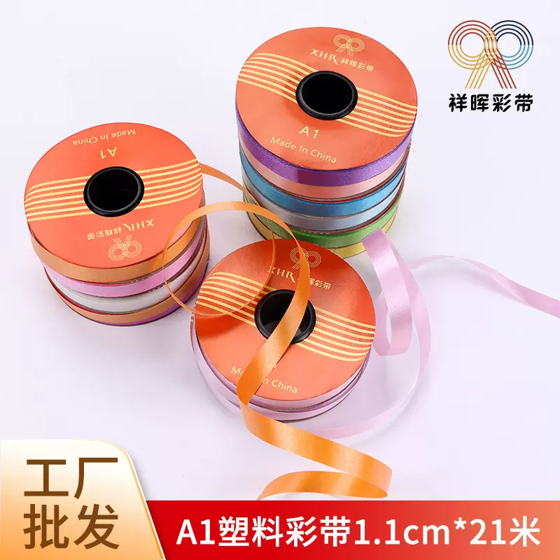 祥晖彩带1.1婚庆气球丝带礼品包装塑料彩带圣诞拉旗气球彩带绑绳