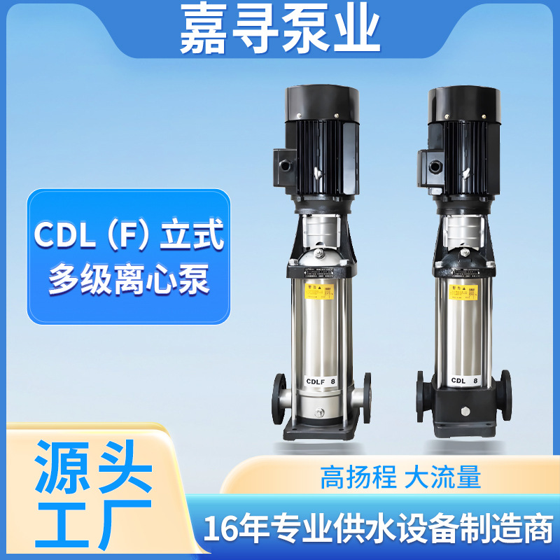 立式多级离心泵CDLF高扬程增压泵变频恒压380v管道无负压循环水泵