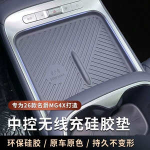 Suitable for MG4X central control wireless charging integrated silicone pad, anti-slip and wear-resistant armrest box cover, interior protection