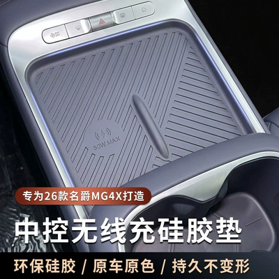 Suitable for MG4X central control wireless charging integrated silicone pad, anti-slip and wear-resistant armrest box cover, interior protection