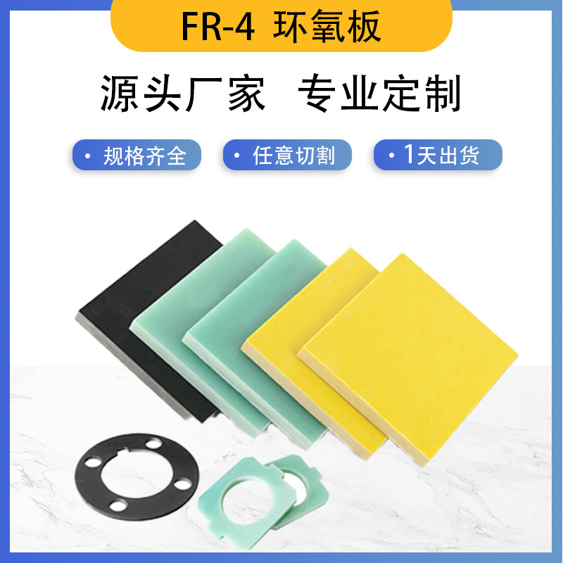 G10环氧板彩色玻纤板3240黄色树脂板模具变压器板锂电池组绝缘板