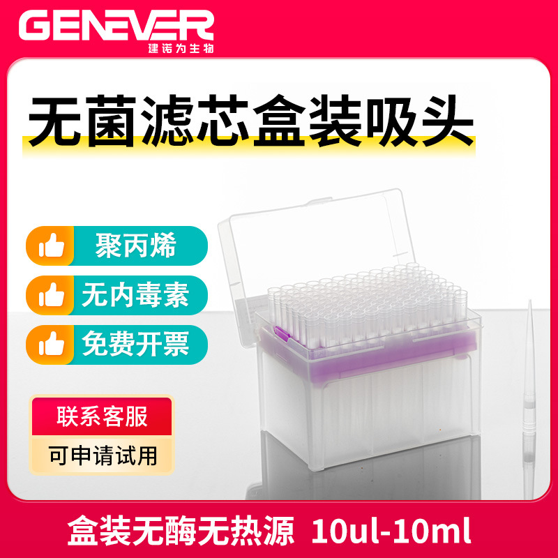 建诺为一次性移液器吸头枪头滤芯吸头通用盒装吸头实验室常用耗材