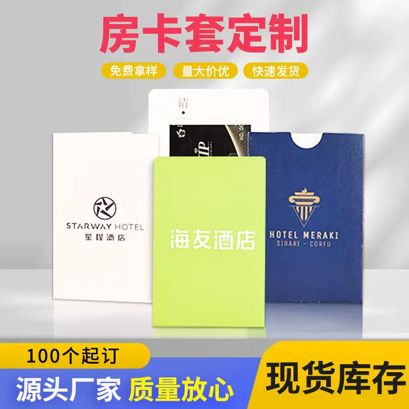 房卡套源头厂家酒店民宿定制专色印刷通版覆膜高级简约门禁卡纸套