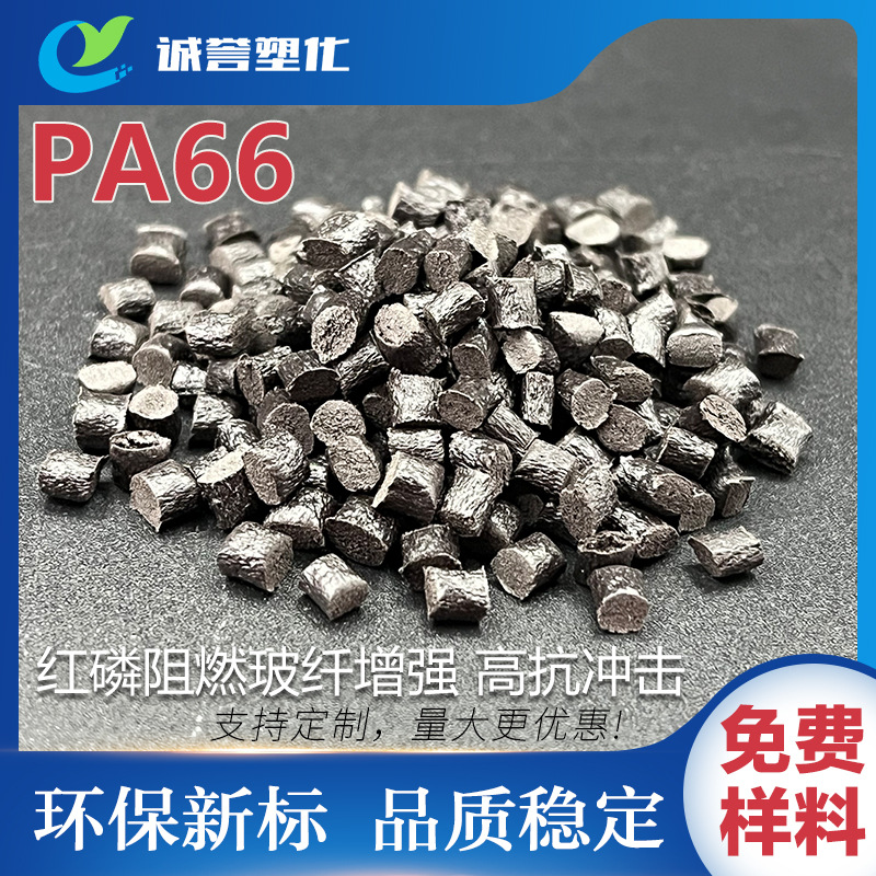 PA66红磷阻燃玻纤增强10%~30% 高冲击耐磨损耐疲劳耐化学腐蚀耐候