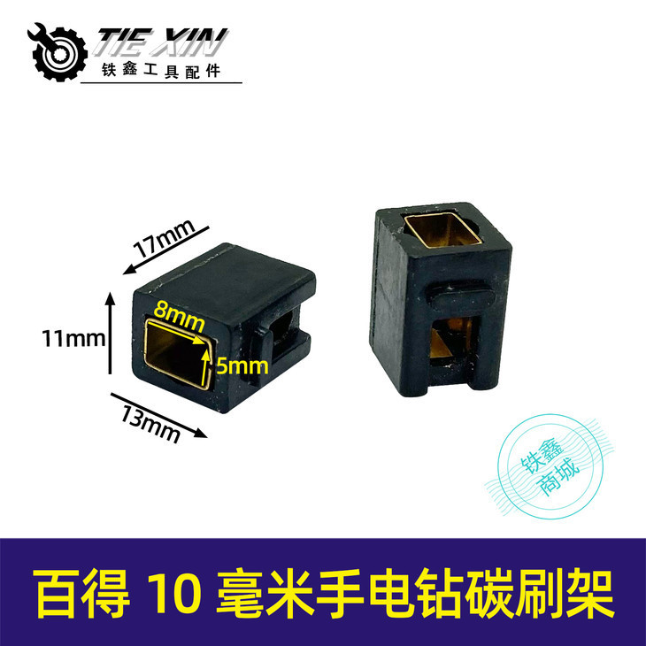 [Item No. 01565] Baider 10mm hand electric drill carbon brush holder electric drill accessories electric drill brush 5*8 carbon brush holder