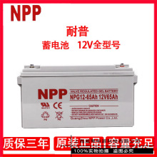 NPP����NPG12-65Ah�U����S�o ̫����z�w��늳�12V65AH