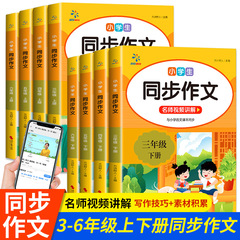 小学生同期作文3-6年生上下巻人教版国語同期作文書