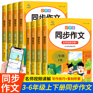Pupils' Synchronous Composition for Grade 3-6, People's Education Edition, Chinese Synchronous Composition