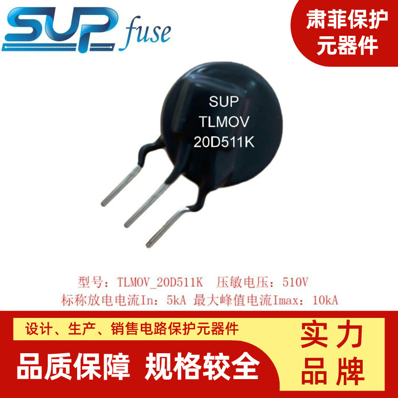 TMOV20D511K _热保护型压敏电阻_二合一_136℃过温切断
