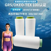 源头工GRS再生涤纶DTY涤纶瑜伽服面料有光线耐磨不易断涤纶丝长丝