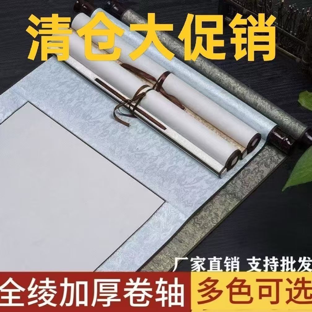 画轴空白卷轴批发挂轴横轴半生半熟宣纸全绫精裱书法国画纸跨境
