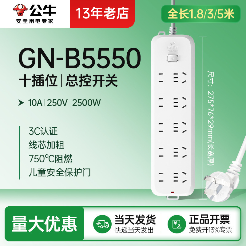 公牛带线排插GN-B5550家用拖线板排插总控10插位1.8/3米插线板