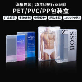 pet半透明塑料包装盒彩色印刷礼品盒PVC磨砂胶盒PP磨砂内裤盒定制