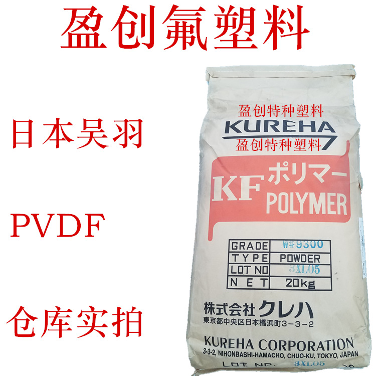 PVDF塑胶 吴羽 W#9700 共聚 粉末 高粘度 膜 中空纤维膜专用