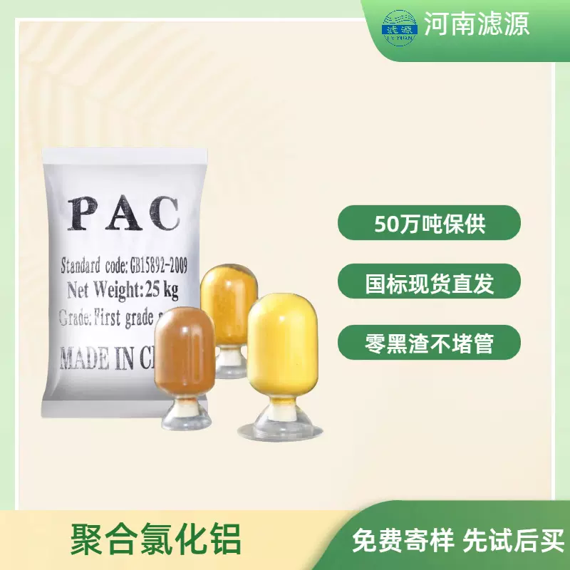 20%板框聚合氯化铝 工业污水高密度沉淀剂 快速絮凝PAC 滤源环保